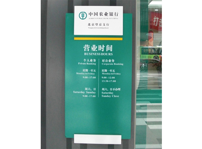 中国农业银行营业时间标识