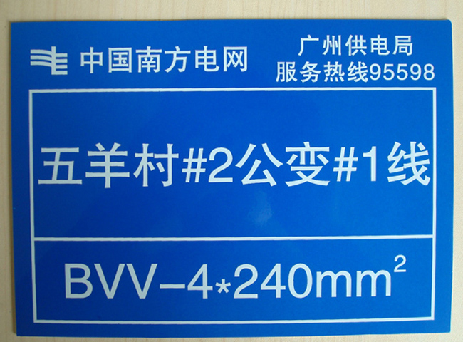 广州供电局标识标牌设计