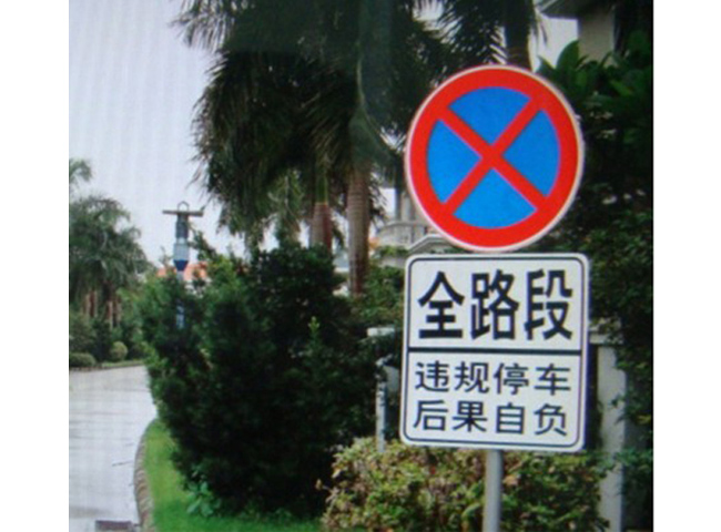 小区全路段禁止停车标志牌