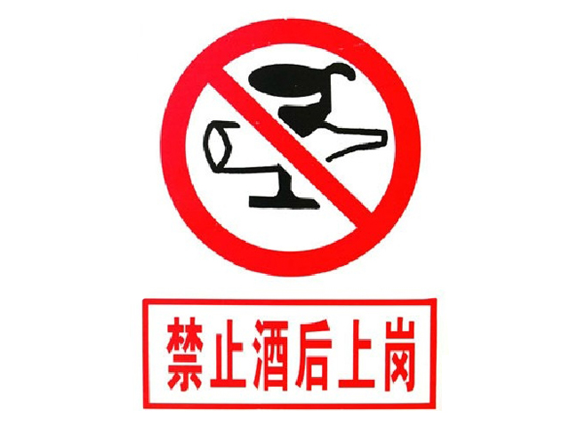 禁止酒后上岗警示标识