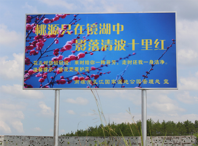 孔江湿地公园宣传栏