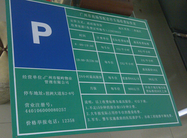 广州停车场收费牌