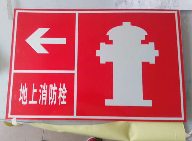消防指示标志丝印