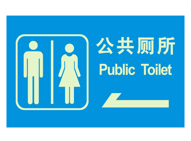 公共厕所发光标牌